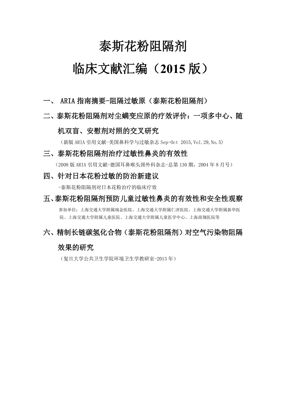 泰斯花粉阻隔剂临床文献汇编(15年)_第1页