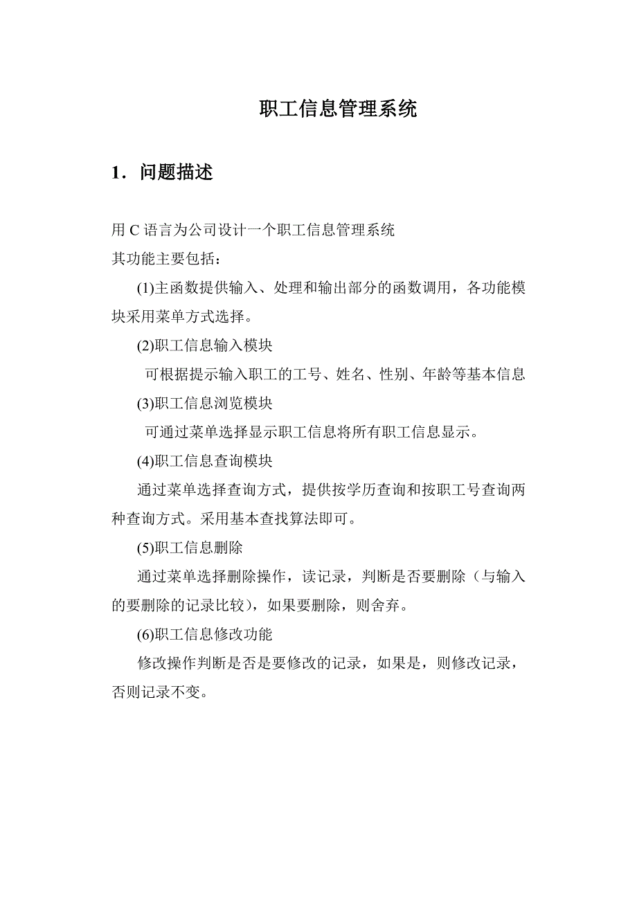 职工信息管理系统c语言课程设计_第4页