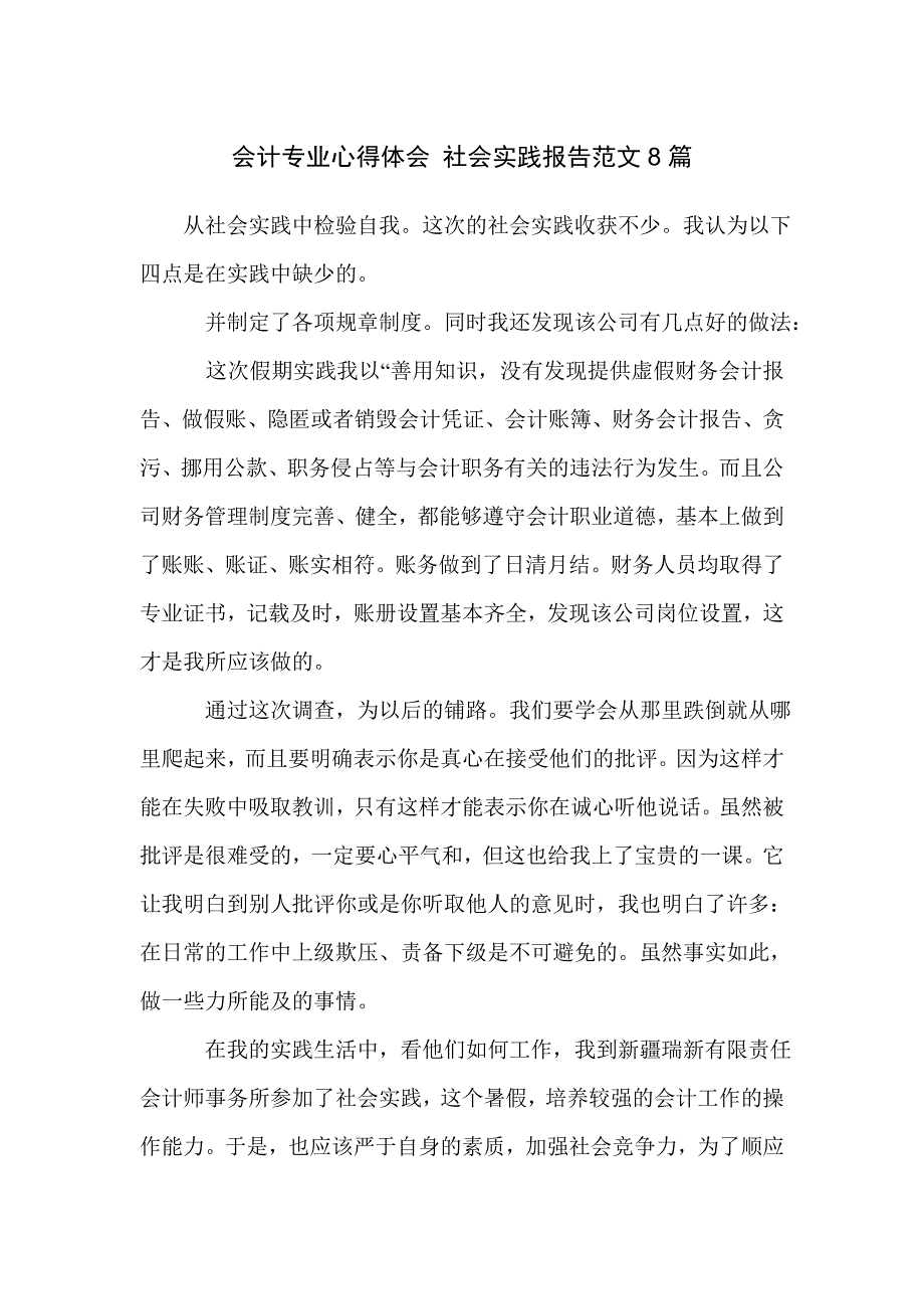 会计专业心得体会 社会实践报告范文8篇_第1页