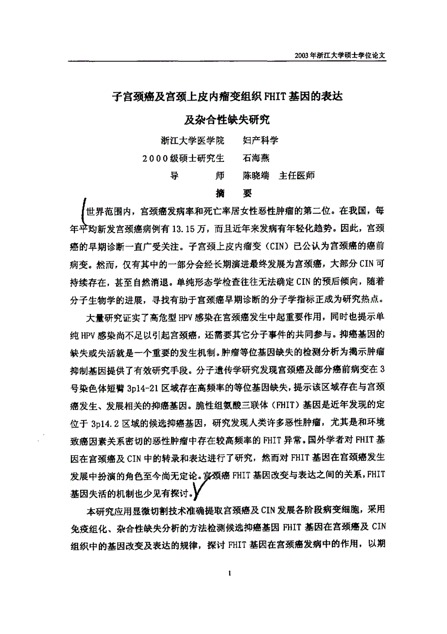 子宫颈癌及宫颈上皮内瘤变组织FHIT基因表达及杂合性缺失研究_第2页