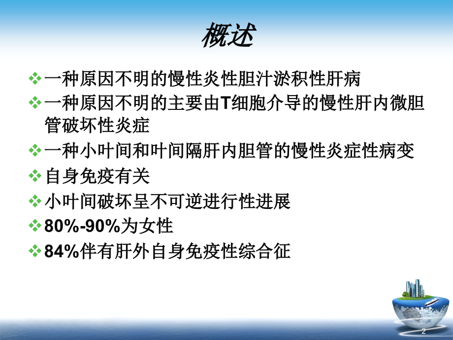 原发性胆汁性肝硬化指南解读_第2页