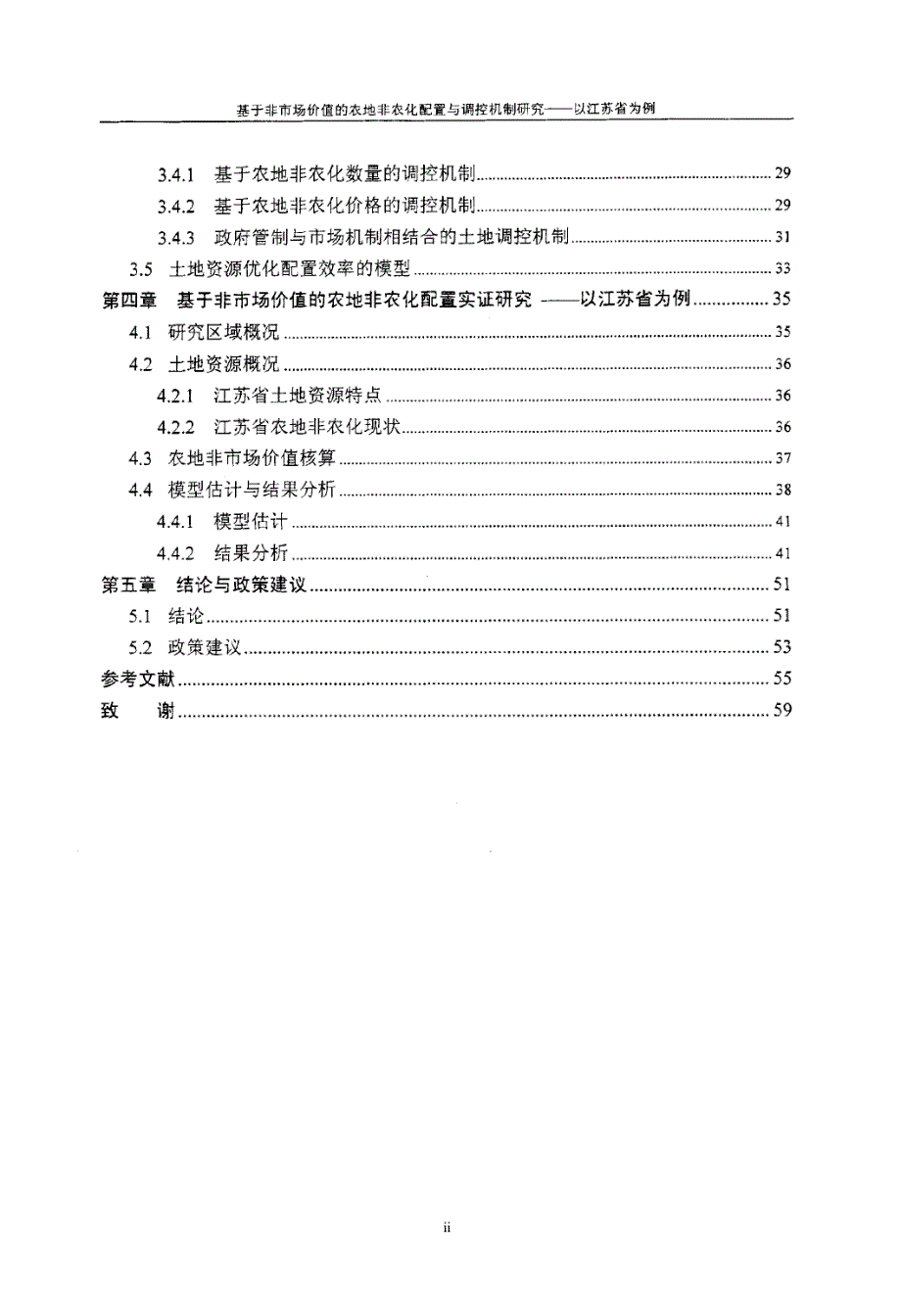 基于非市场价值的农地非农化配置与调控机制研究——以江苏省为例_第4页