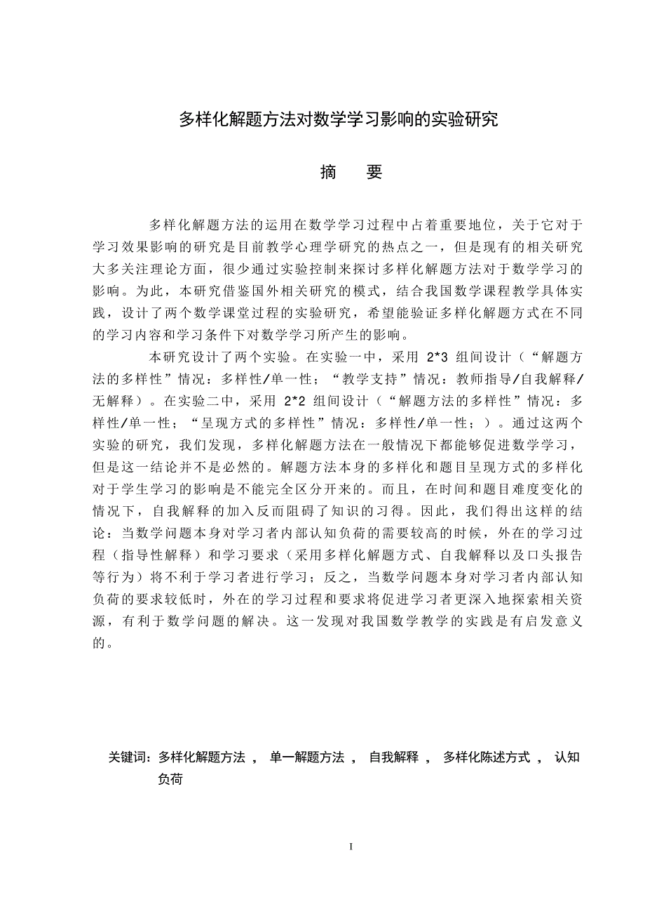 多样化解题方法对于数学学习影响的实验研究_第2页