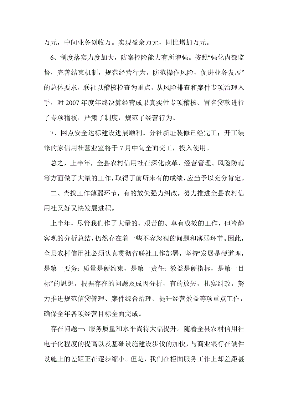 县农村信用社领导在2010年上半年工作工作总结大会上的讲话_第3页