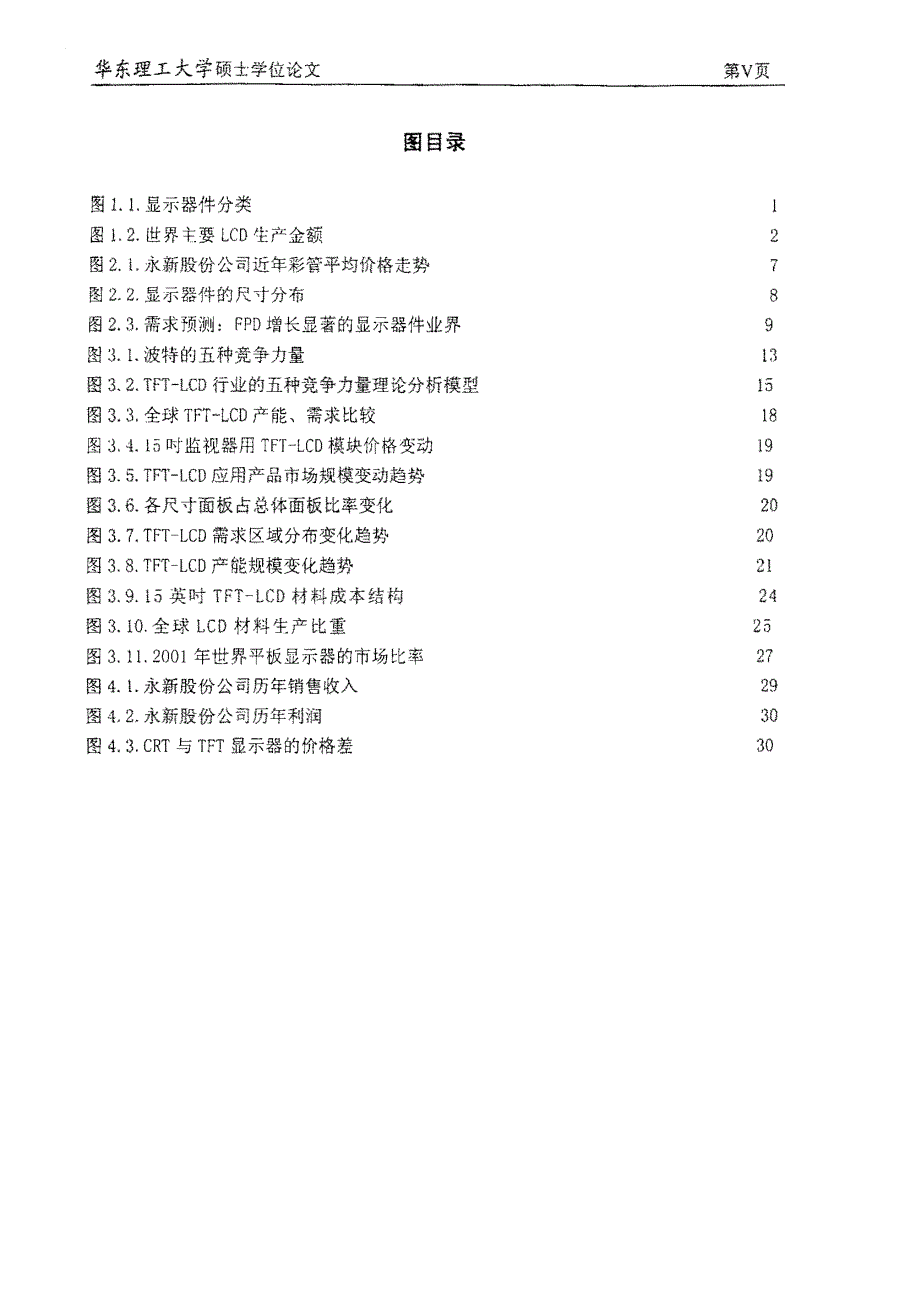 基于永新股份公司发展战略的TFTLCD项目分析_第4页