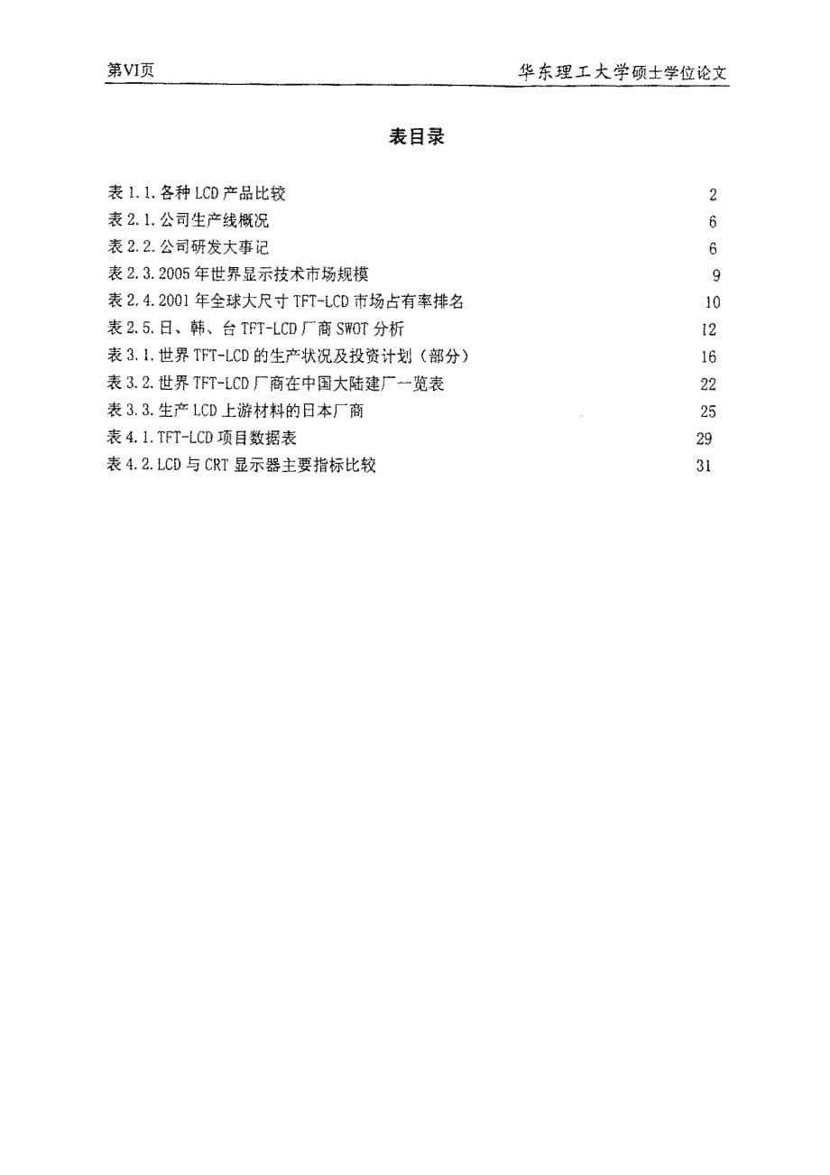 基于永新股份公司发展战略的TFTLCD项目分析_第5页