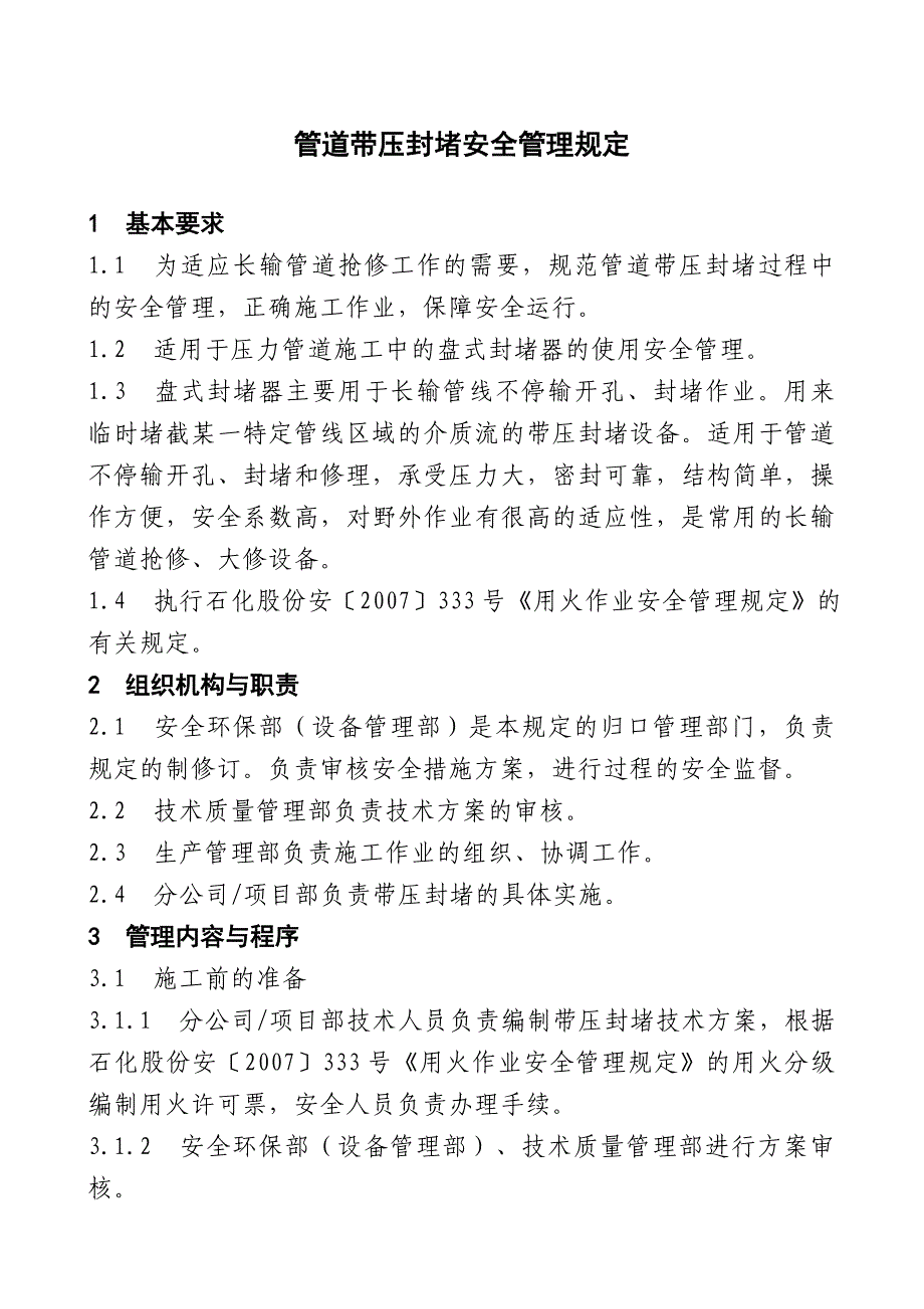 管道带压封堵安全管理规定_第1页