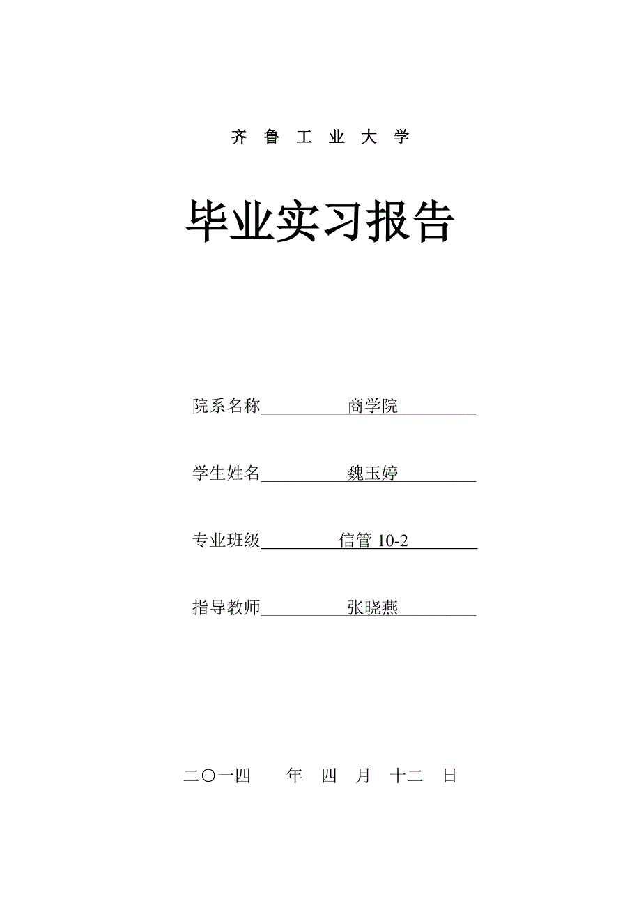 实施实习报告参考_第1页