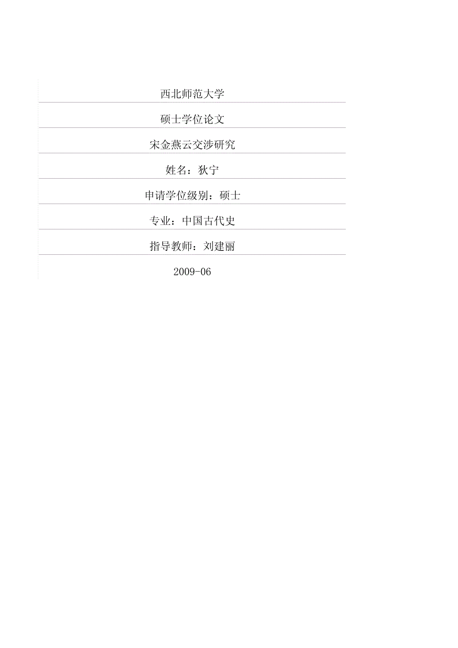 宋金燕云交涉研究_第1页