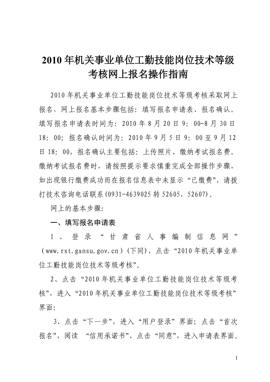 2010年机关事业单位工勤技能岗位技术等级考核网上报名操作_第1页