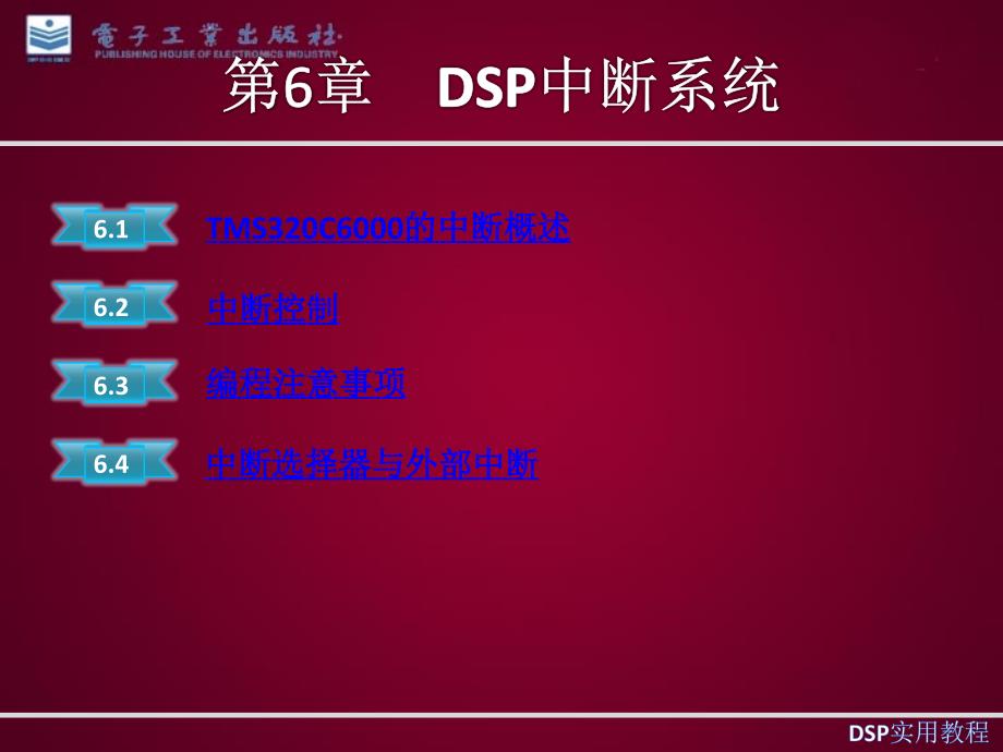 dsp中断系统_第1页