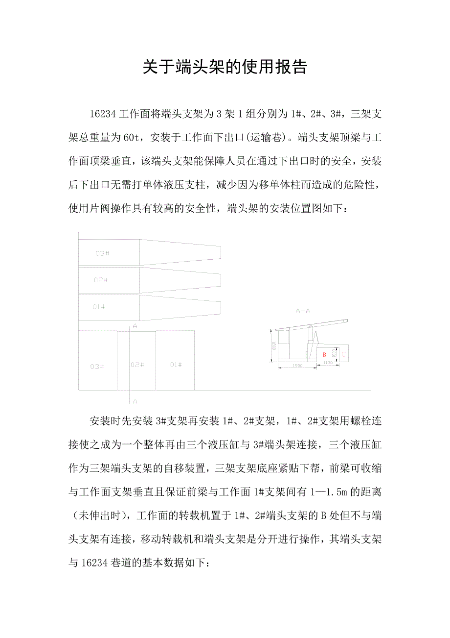 关于端头架的使用报告_第1页