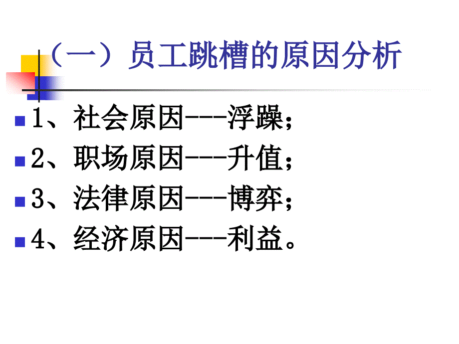 员工跳槽与离职的风险应对-51job培训_第4页