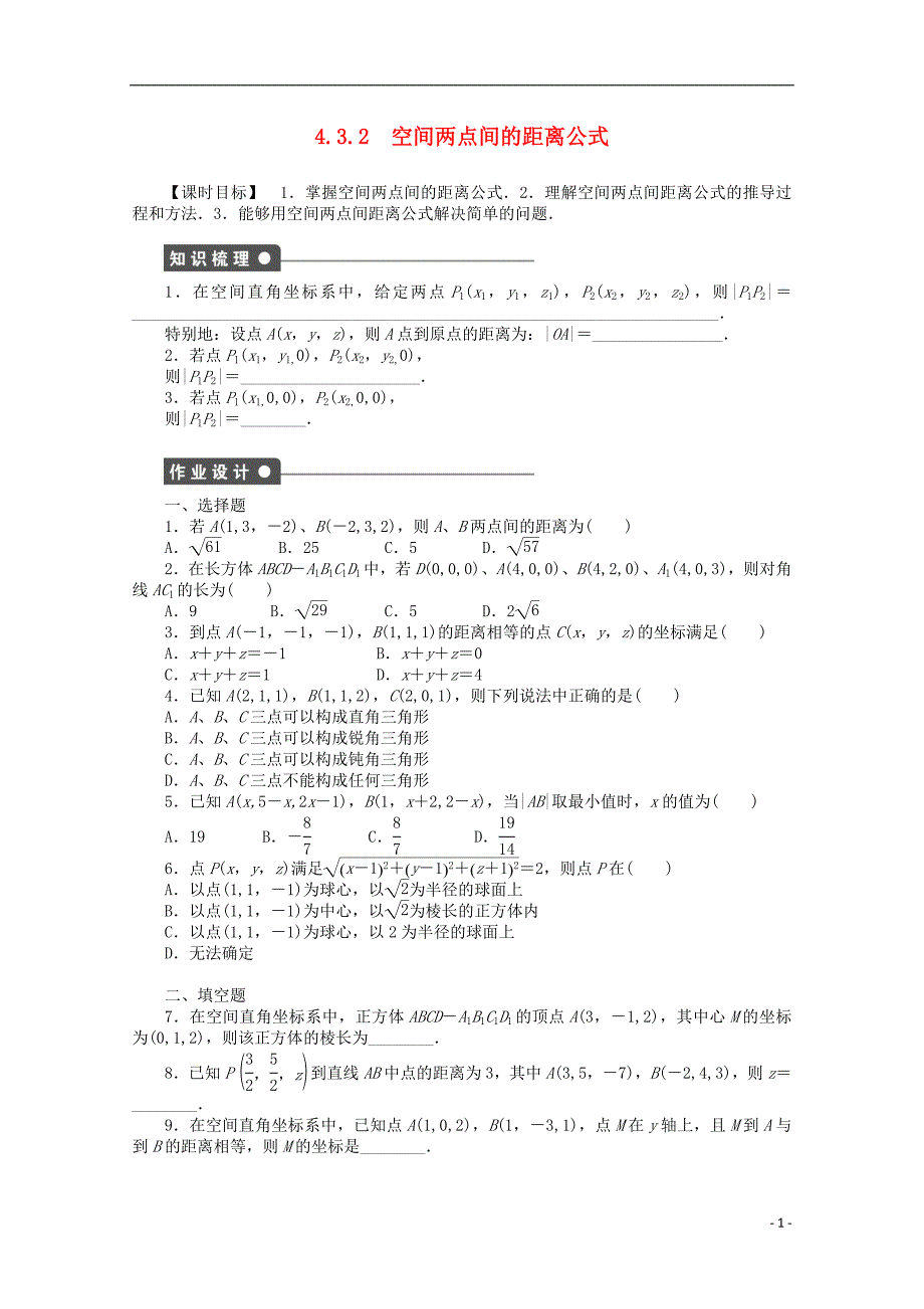 2016-2017学年高考数学第四章圆与方程4.3.2空间两点间的距离公式课时作业新人教a版必修2_第1页