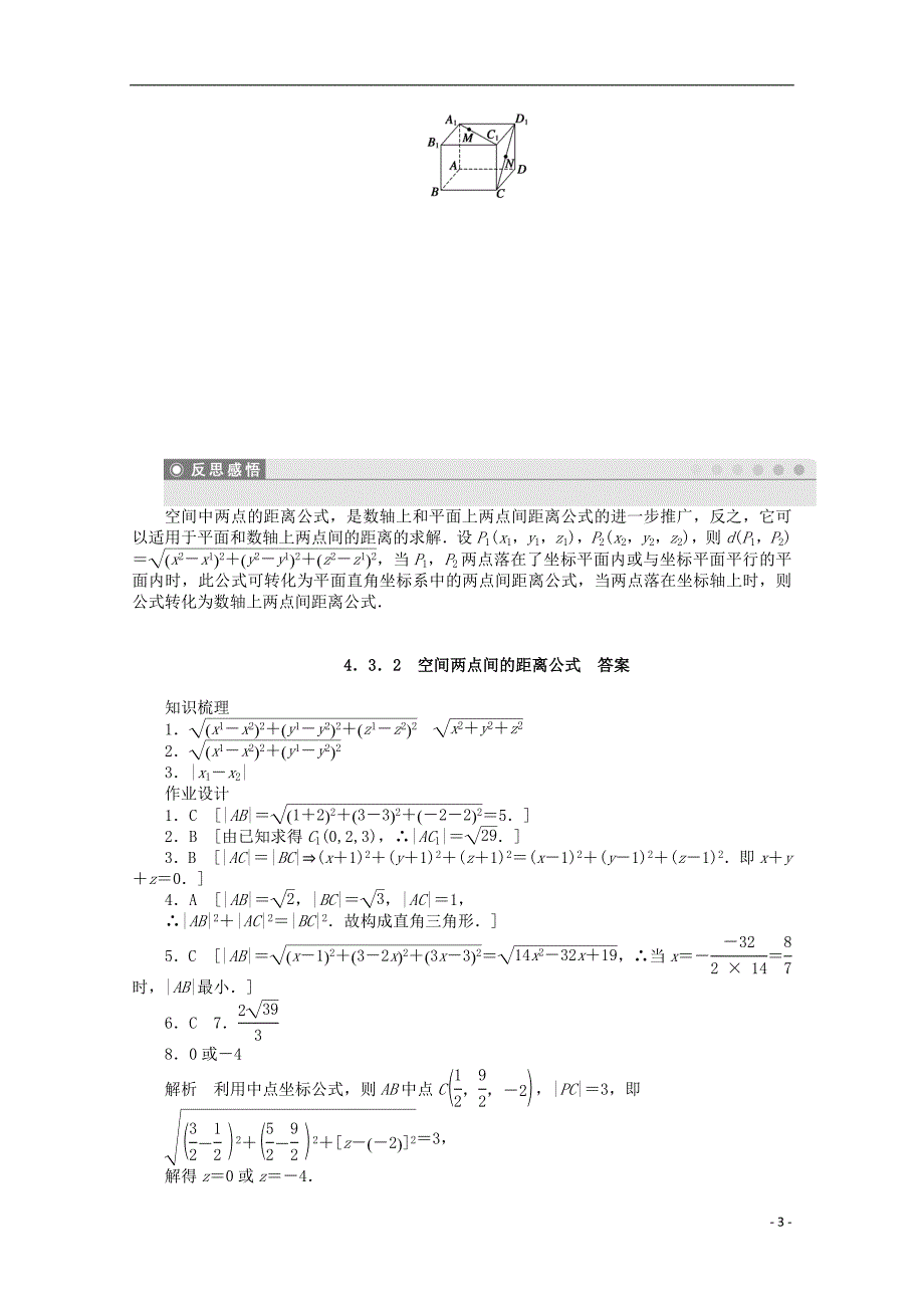 2016-2017学年高考数学第四章圆与方程4.3.2空间两点间的距离公式课时作业新人教a版必修2_第3页