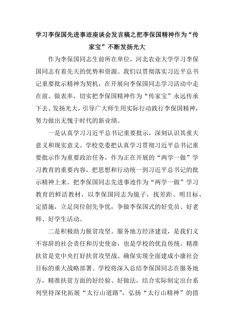 学习李保国先进事迹座谈会发言稿之把李保国精神作为“传家宝”不断发扬光大_第1页