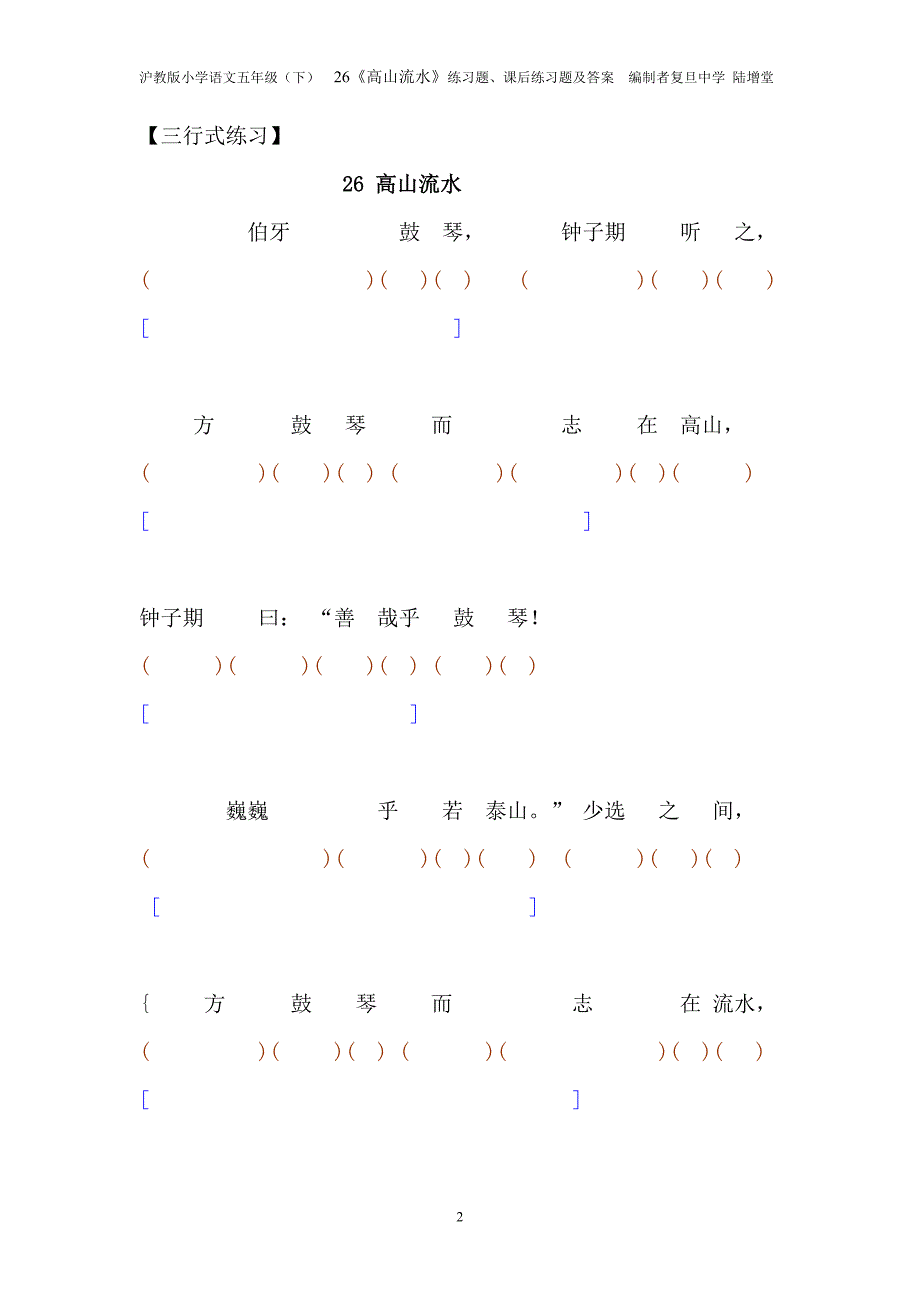 26《高山流水》练习题、课后练习题及答案  编制者 陆增堂_第2页