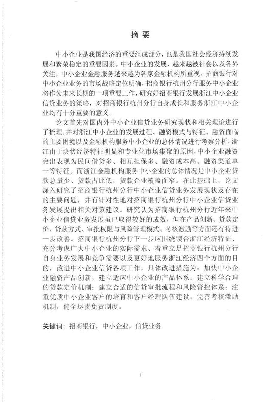 招商银行杭州分行中小企业信贷发展策略研究_第5页
