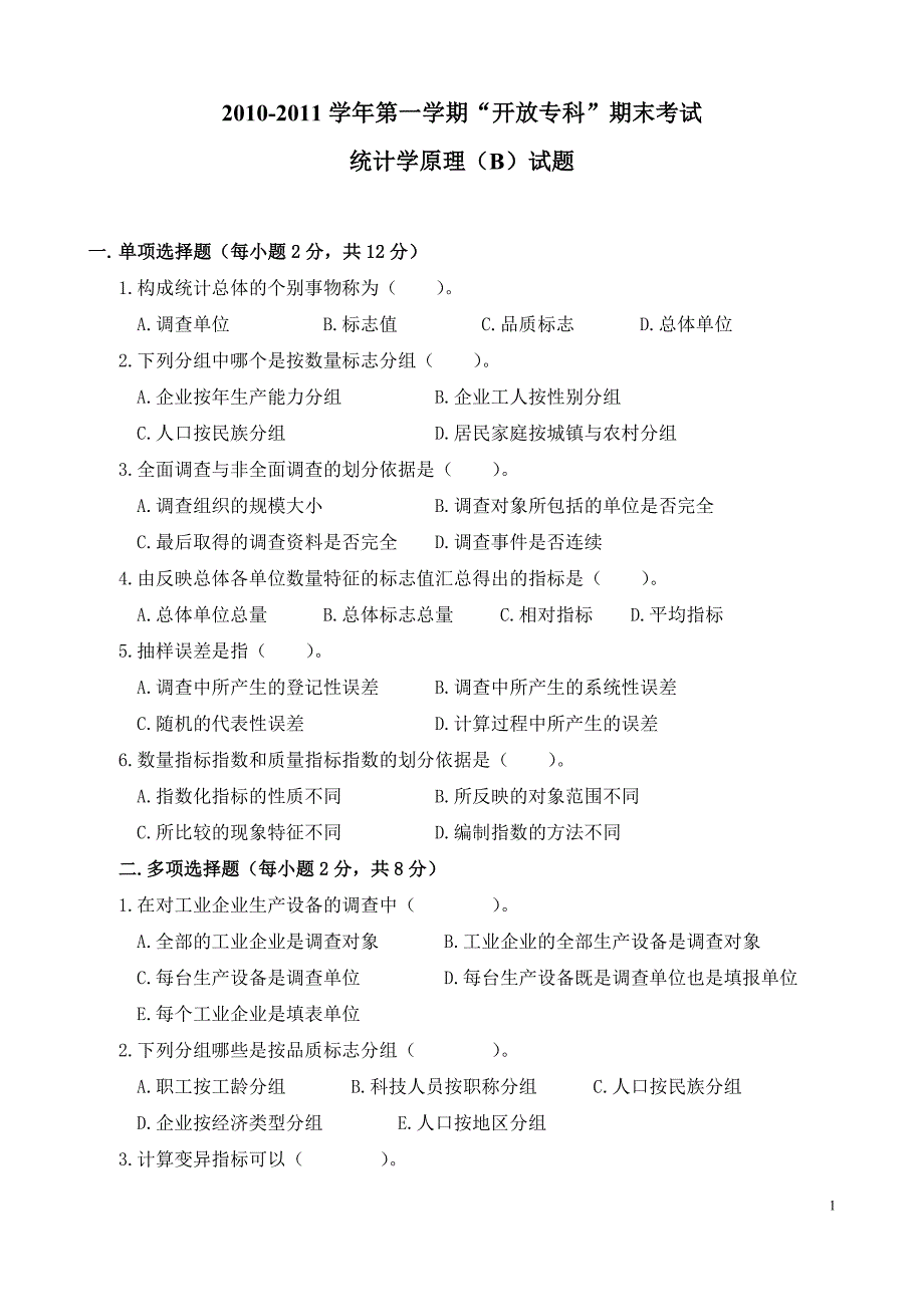 2011年1月统计学原理考试题_第1页