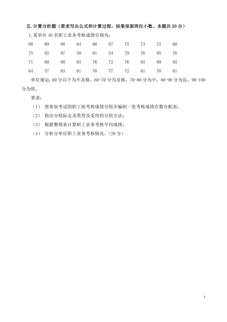 2011年1月统计学原理考试题_第3页