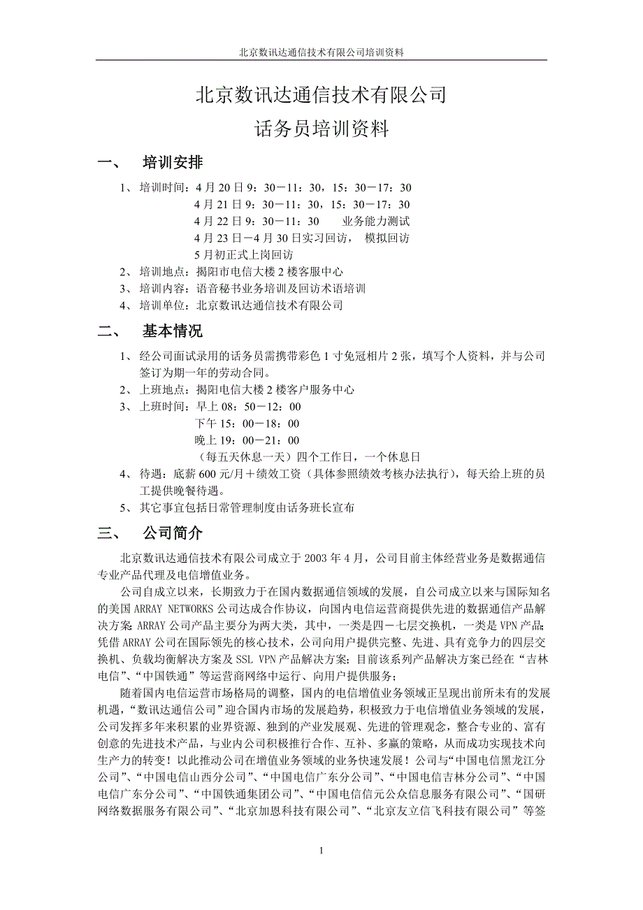 话务员培训资料_第1页