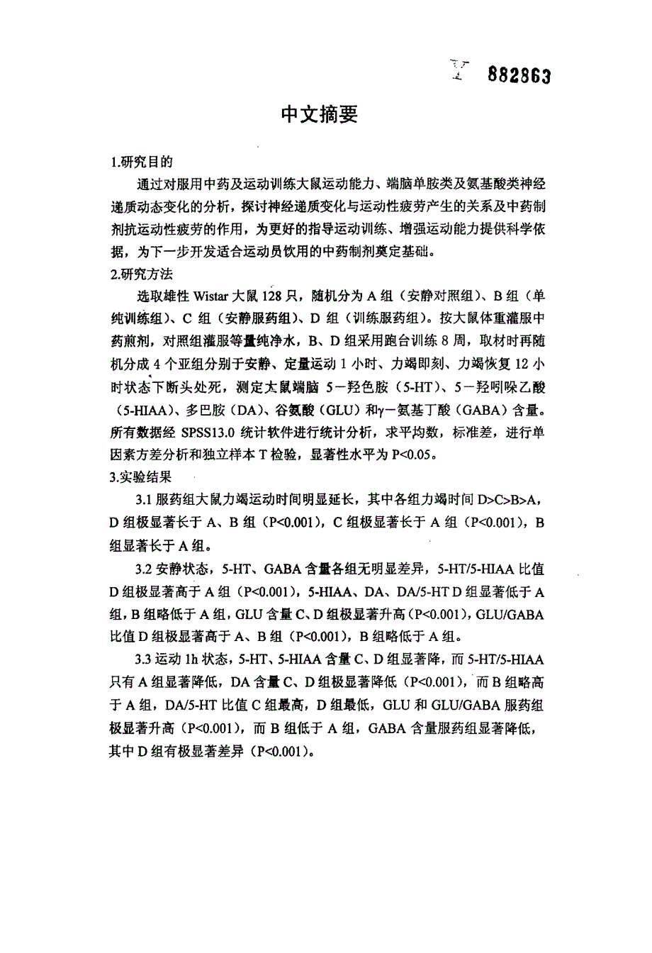 复方中药制剂抗运动性疲劳的研究——中药和运动训练对大鼠端脑单胺类及氨基酸类神经递质的影响_第2页