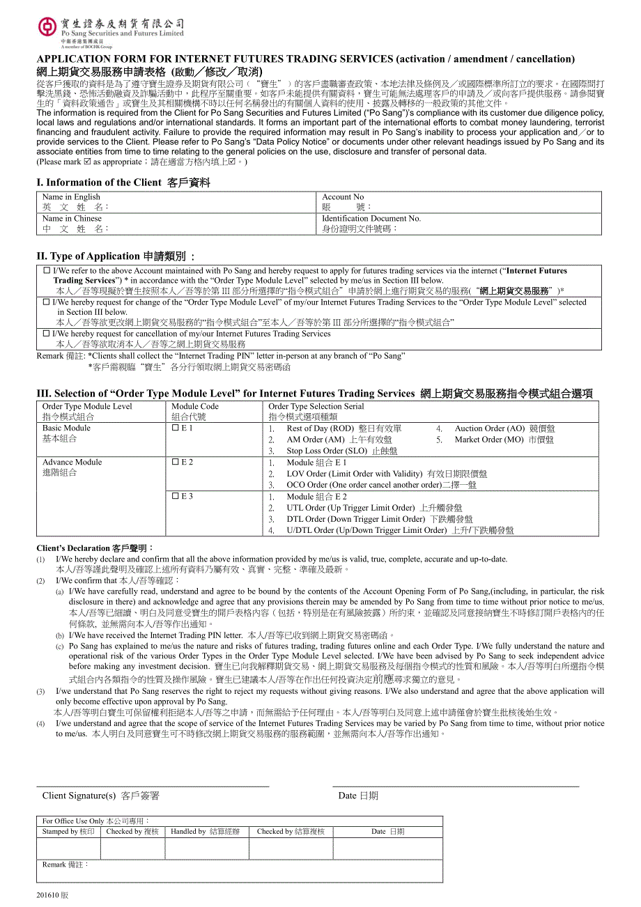 网上期货交易服务申请表格（启动修改取消）_第1页