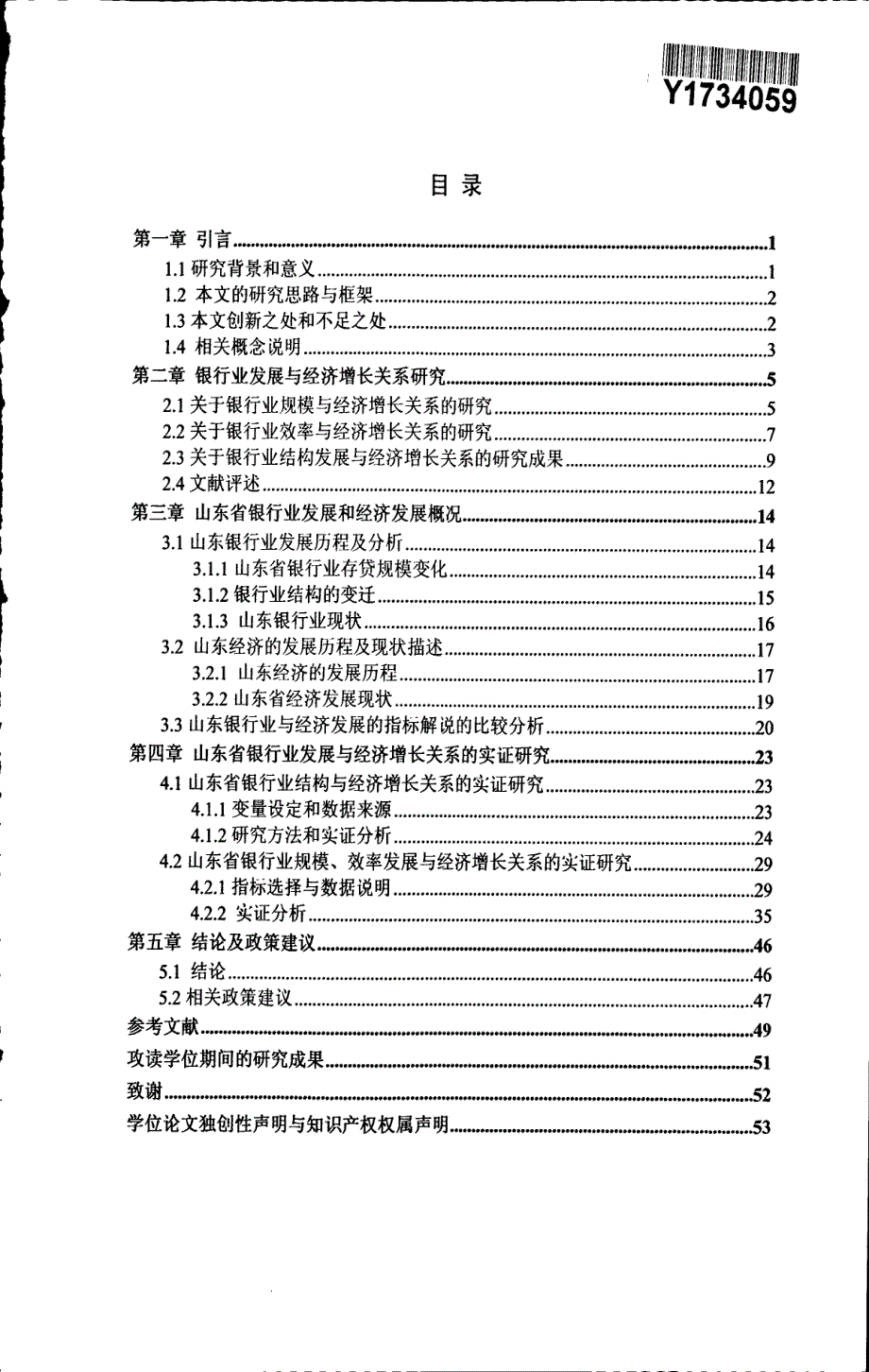 山东省银行业发展与经济增长关系的动态分析_第3页