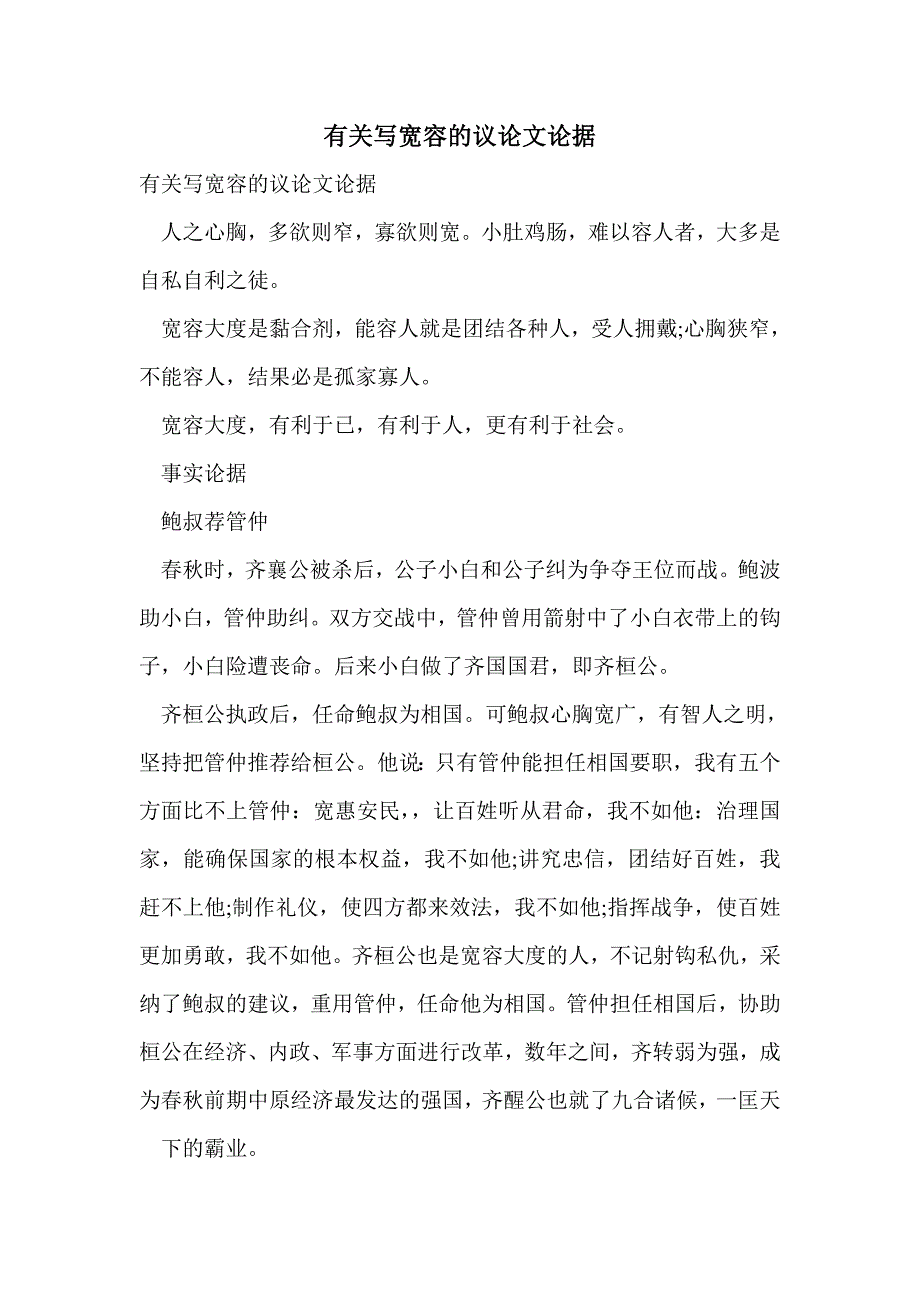 有关写宽容的议论文论据_第1页