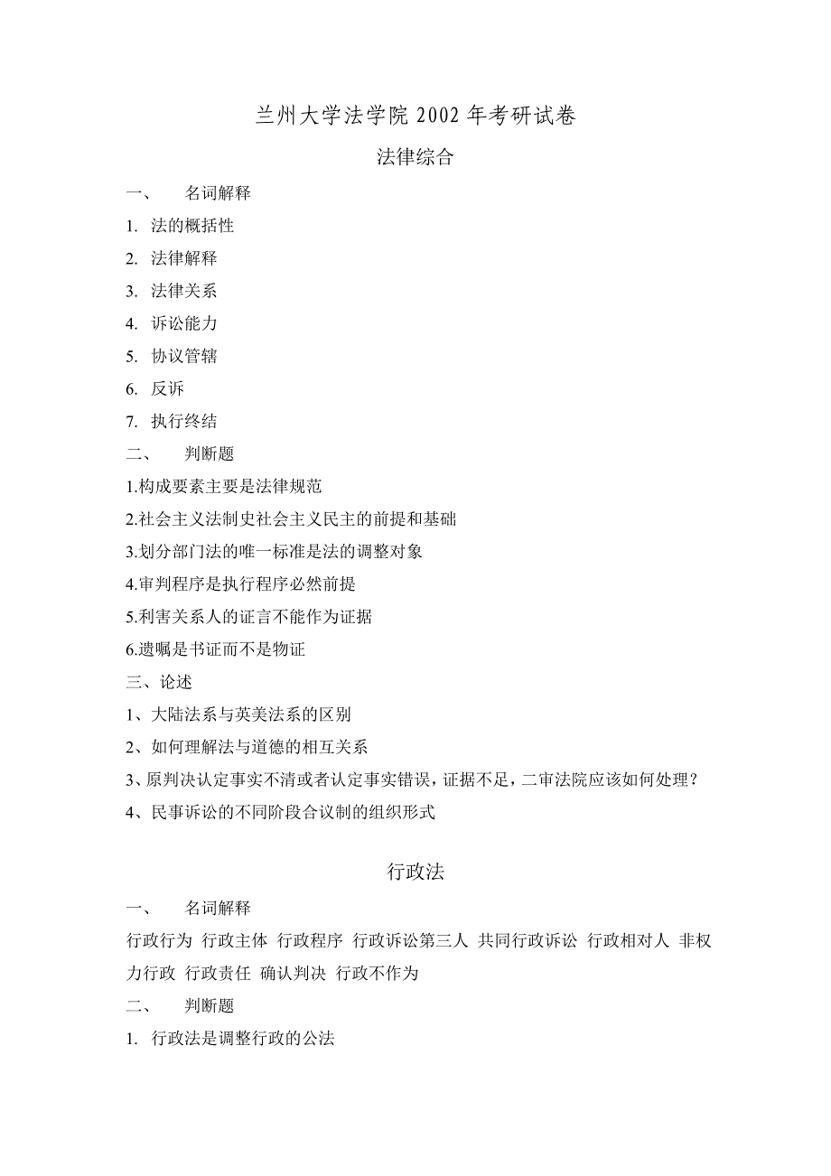 兰兰州大学法学院历年考研试卷_第1页