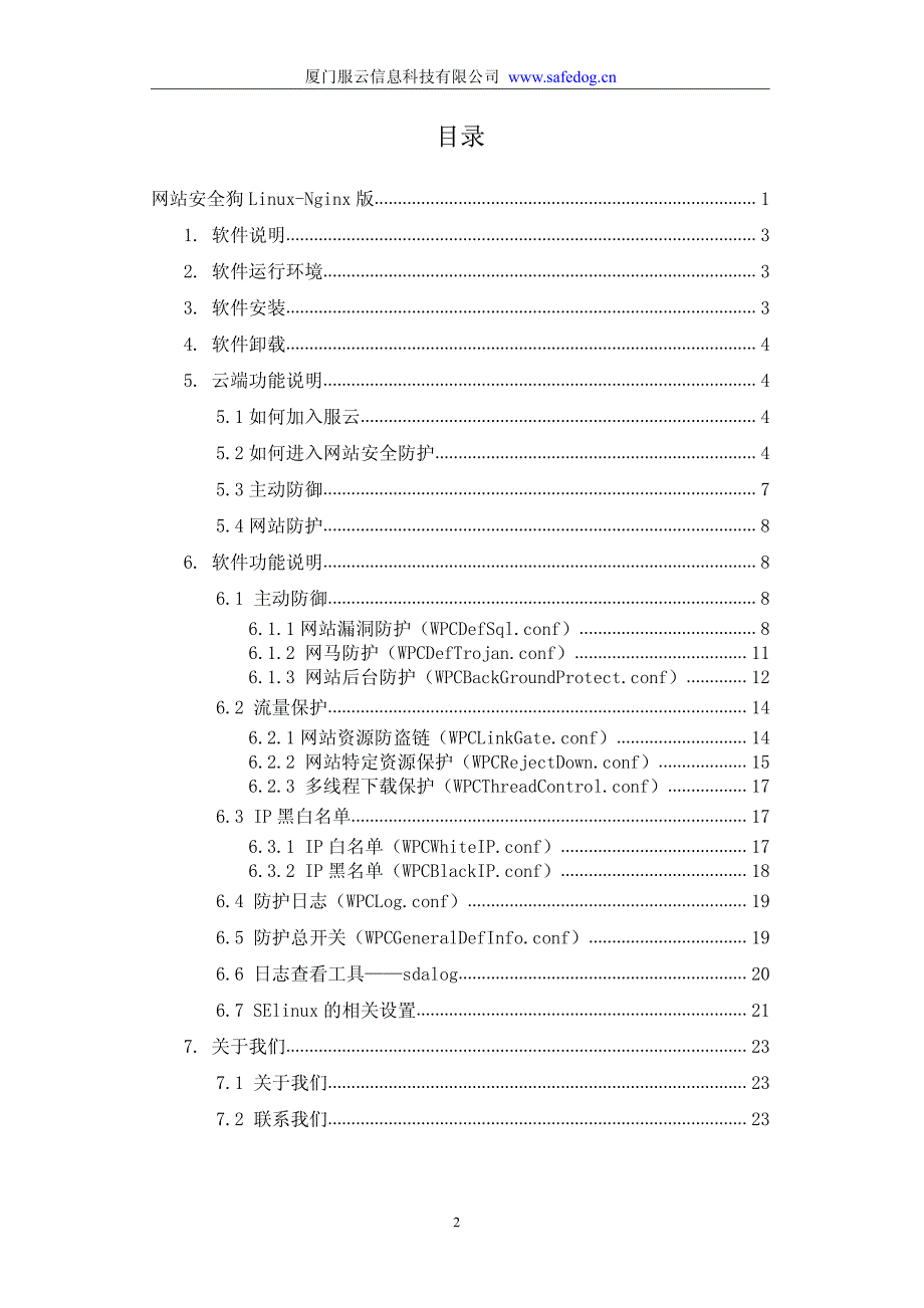 网站安全狗Linux-Nginx版_第2页