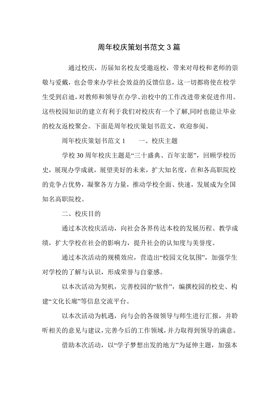 周年校庆策划书范文3篇_第1页