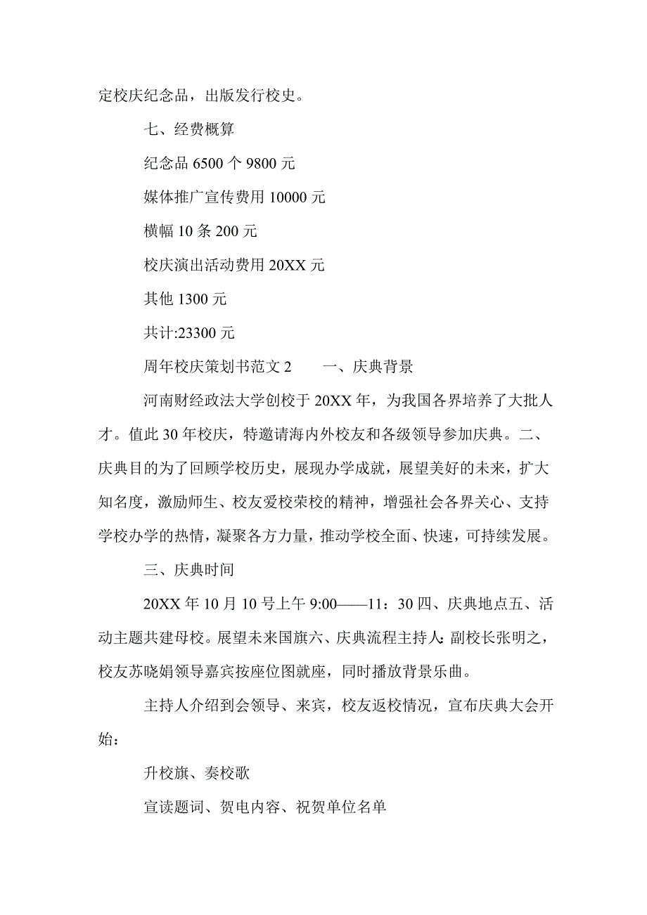 周年校庆策划书范文3篇_第4页