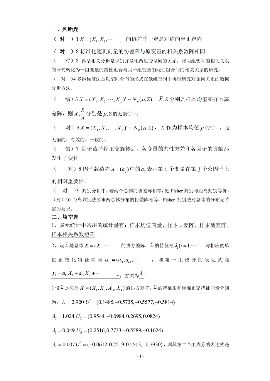 多元统计分析模拟考题及答案_第1页