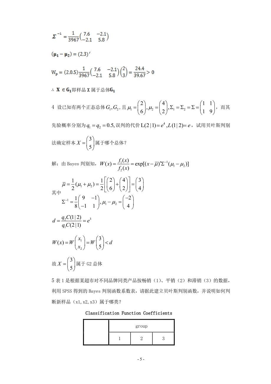 多元统计分析模拟考题及答案_第5页