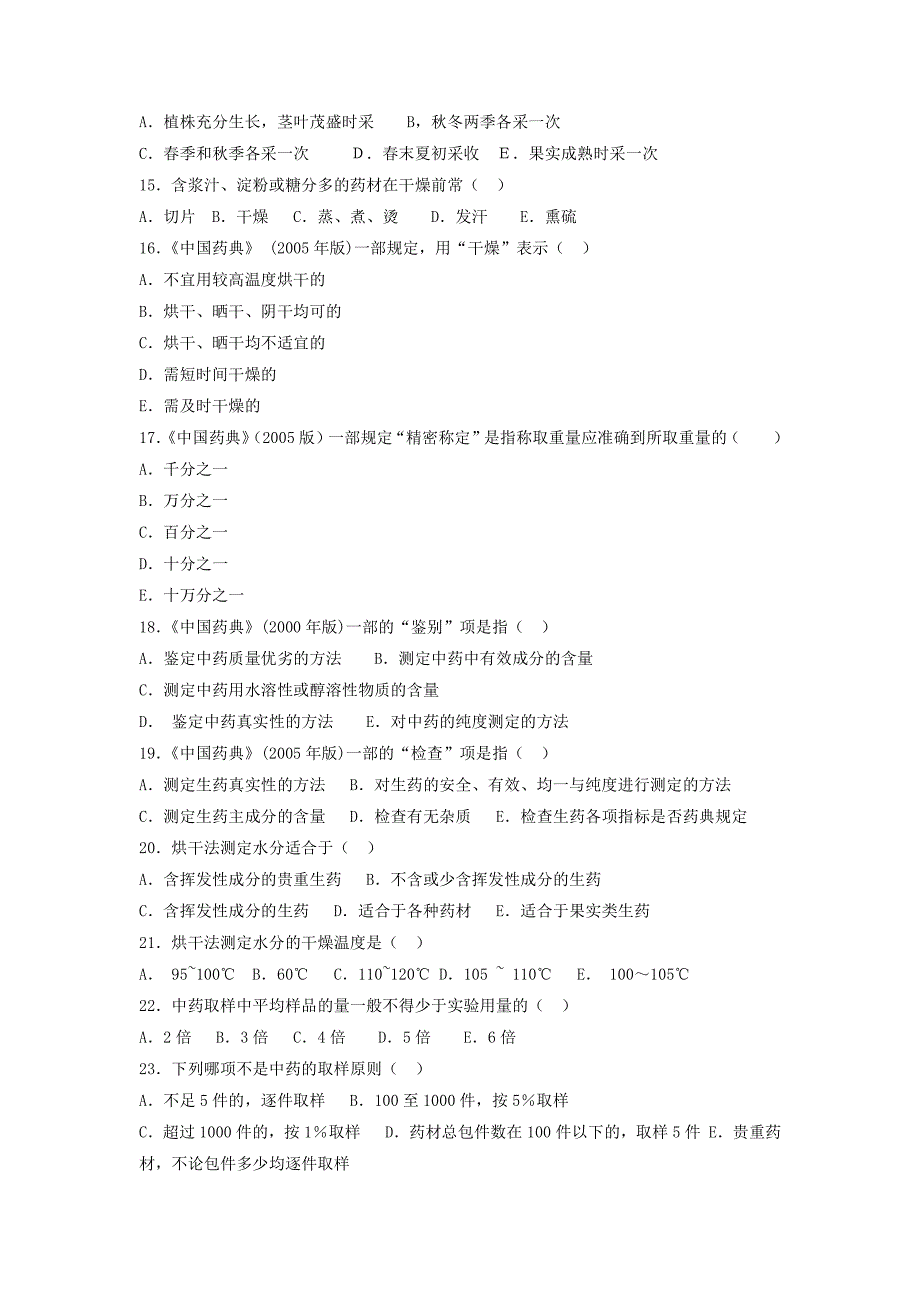 广东药学院中药鉴定学练习题_第2页