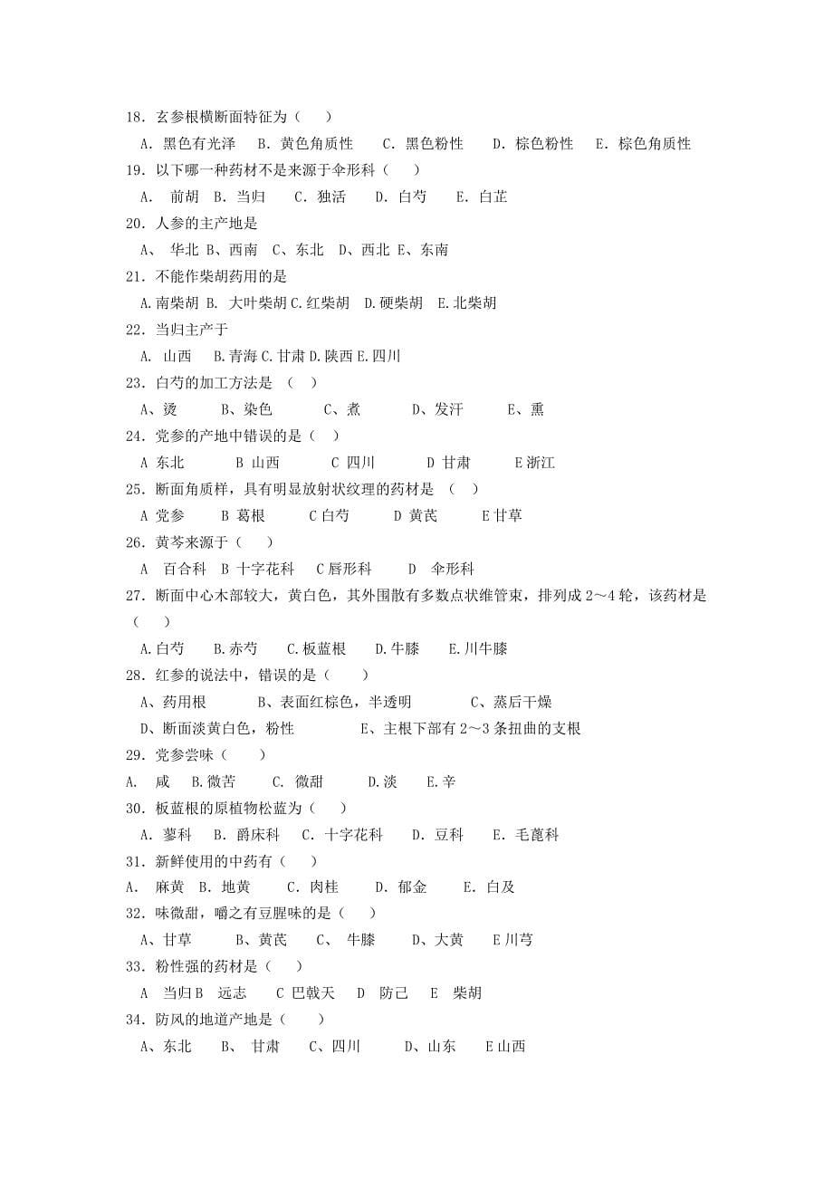 广东药学院中药鉴定学练习题_第5页