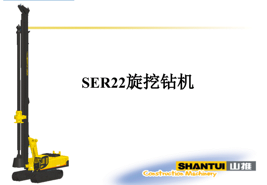 SER22旋挖钻销售培训用_第1页