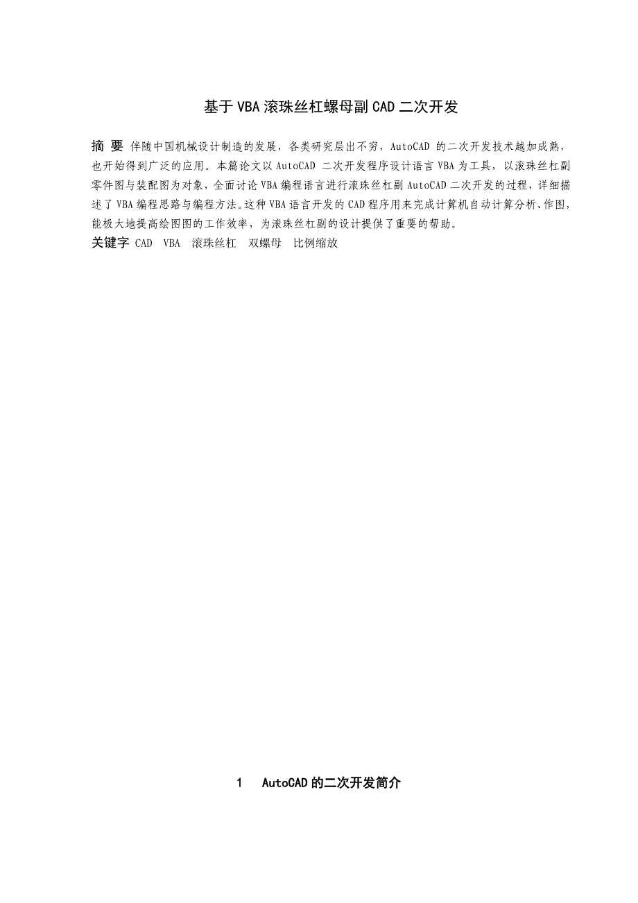 基于VBA滚珠丝杠螺母副CAD二次开发_第2页