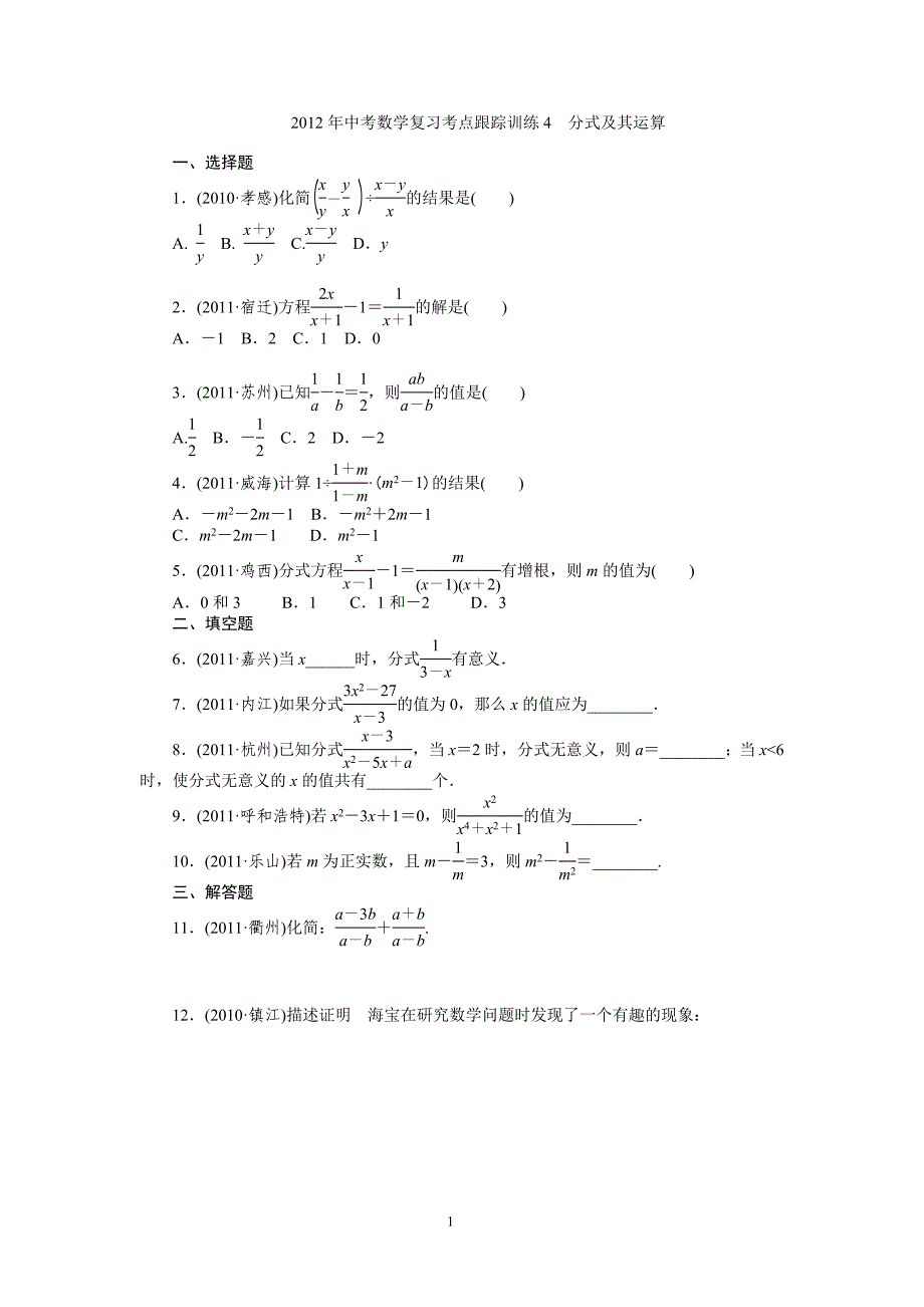 2012年中考数学复习考点跟踪训练4 分式及其运算_第1页