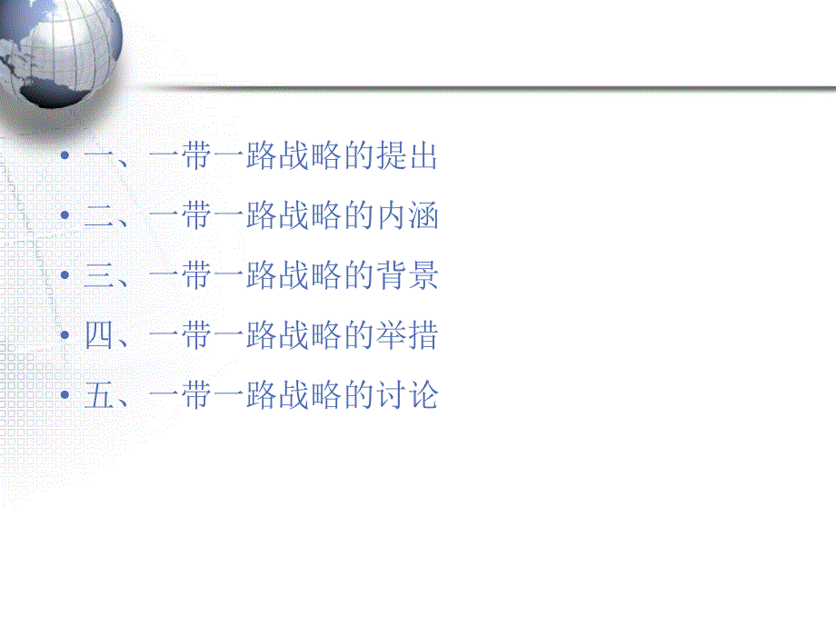 “一带一路”(最新版)ppt_第2页