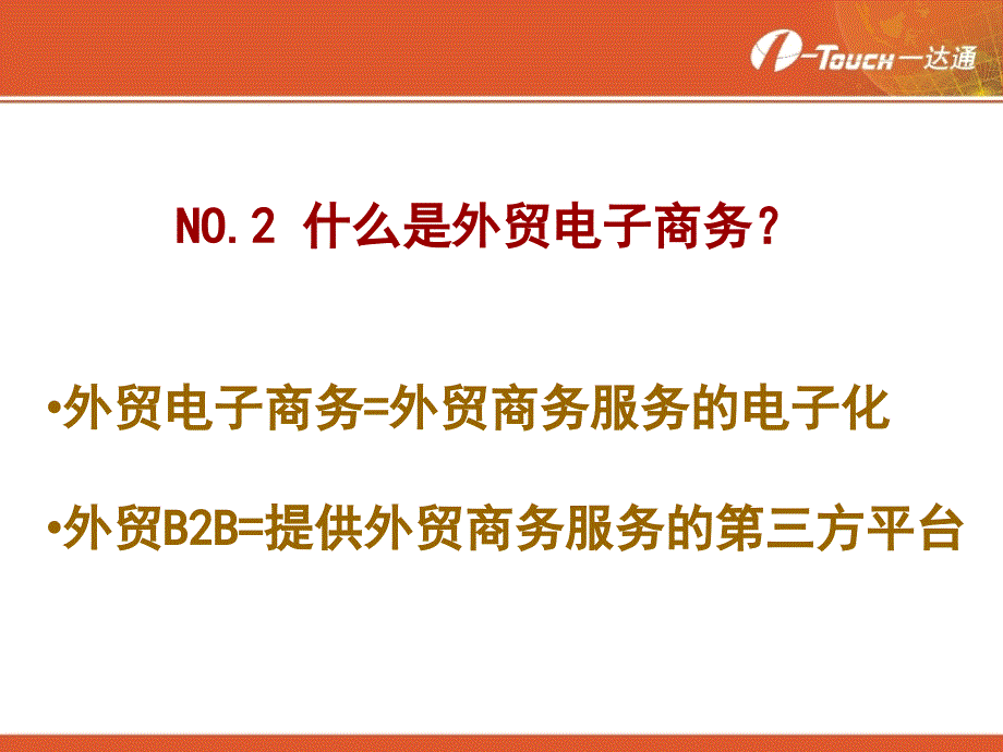 不断刷新电子商务的深入应用.一达通.魏强_第3页