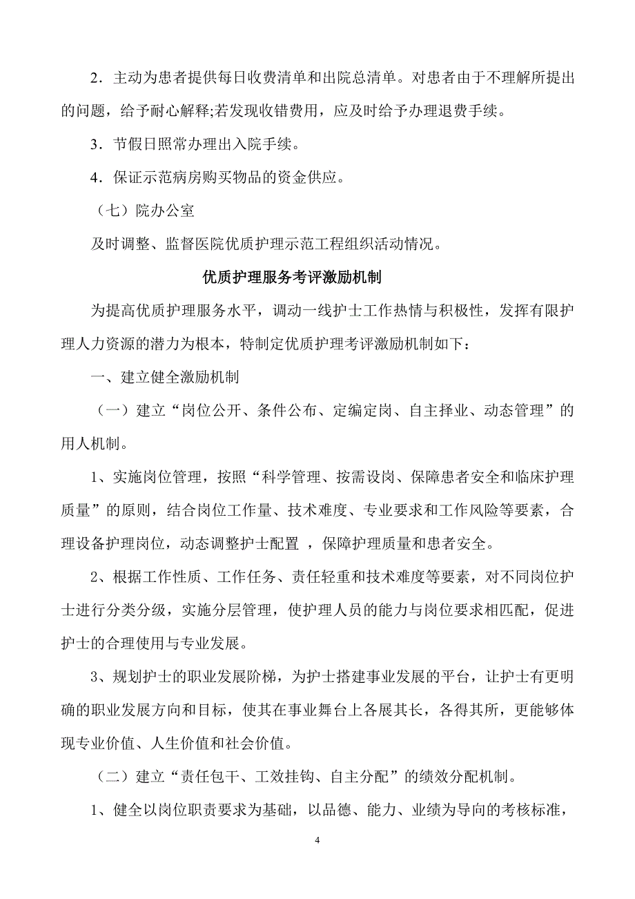 优质护理保障制度、考评激励机制_第4页