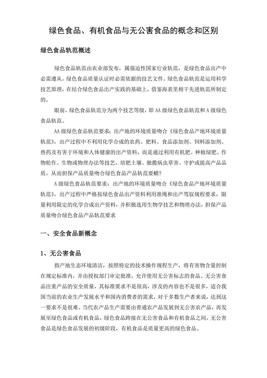 绿色食品、有机食品与无公害食品的概念和区别_第1页