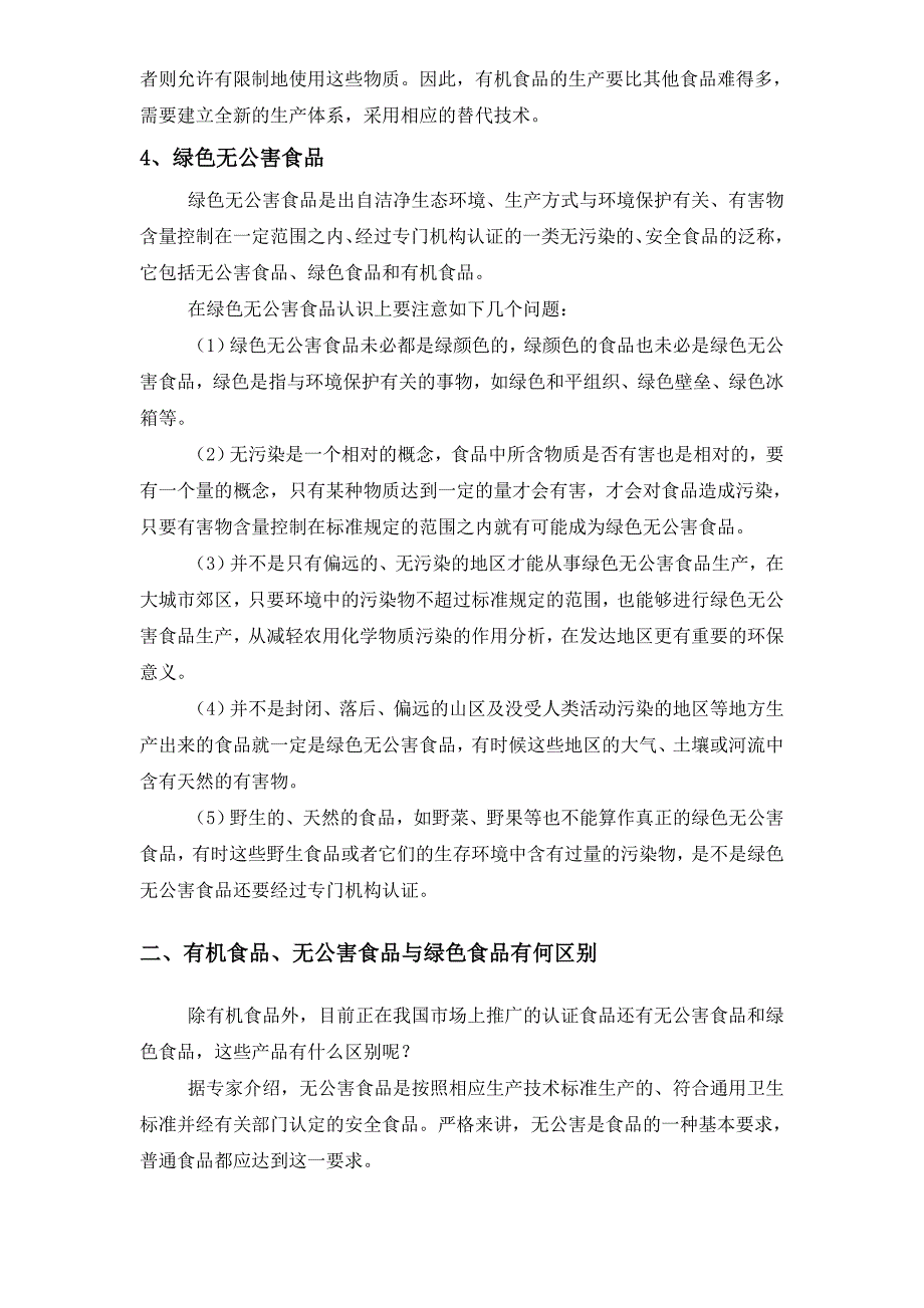 绿色食品、有机食品与无公害食品的概念和区别_第3页