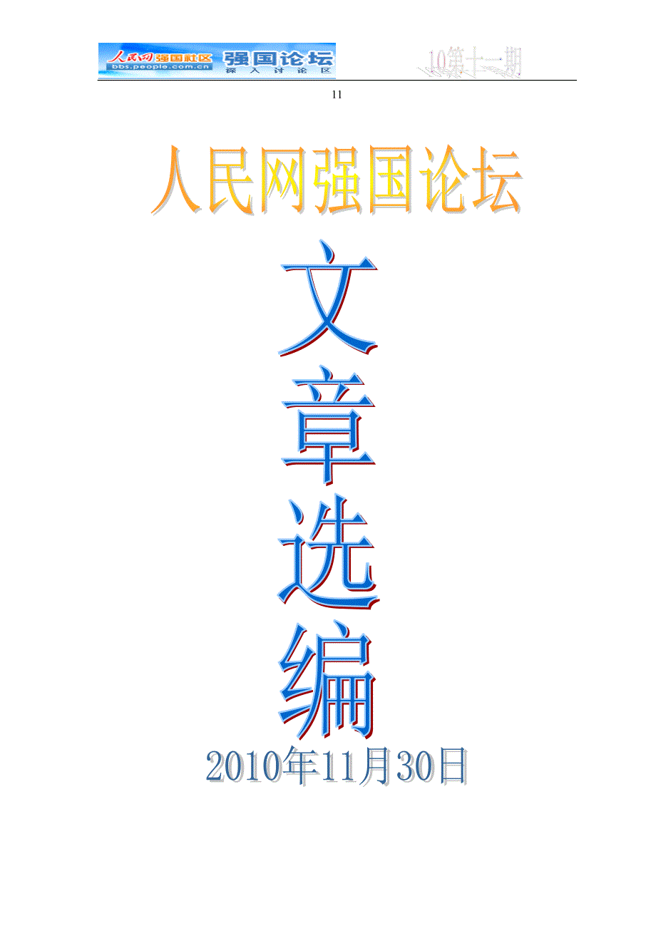 人民网强国论坛文选2010年第11期(总第41期)_第1页