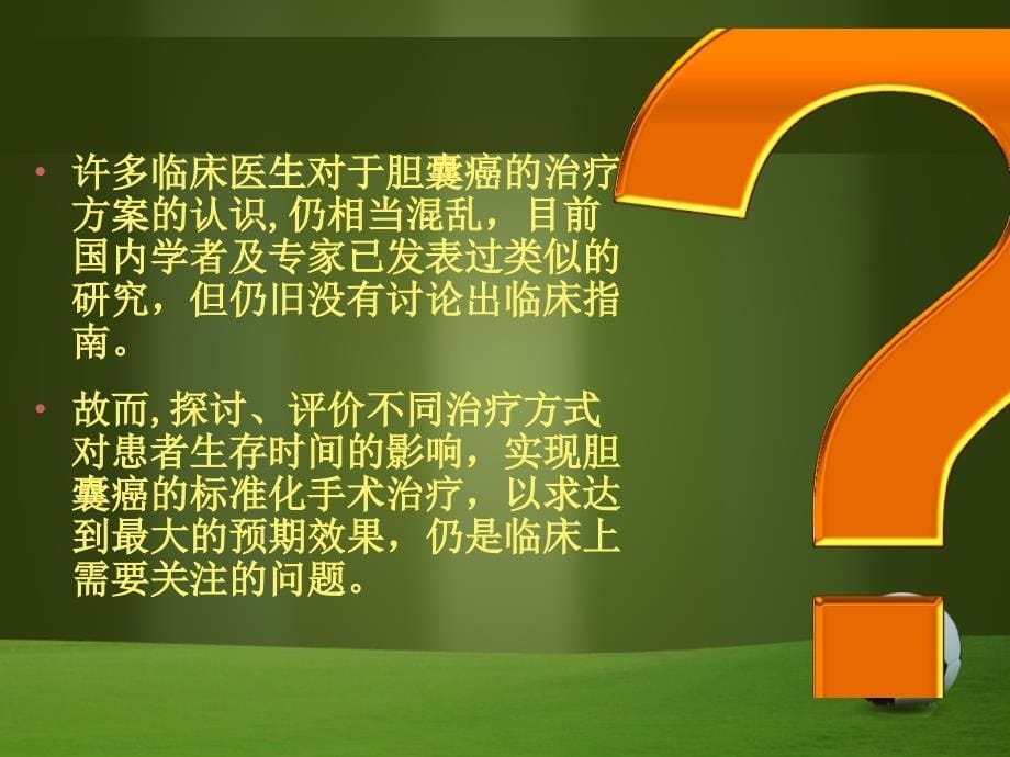 胆囊癌的外科治疗与患者的预后分析_第5页