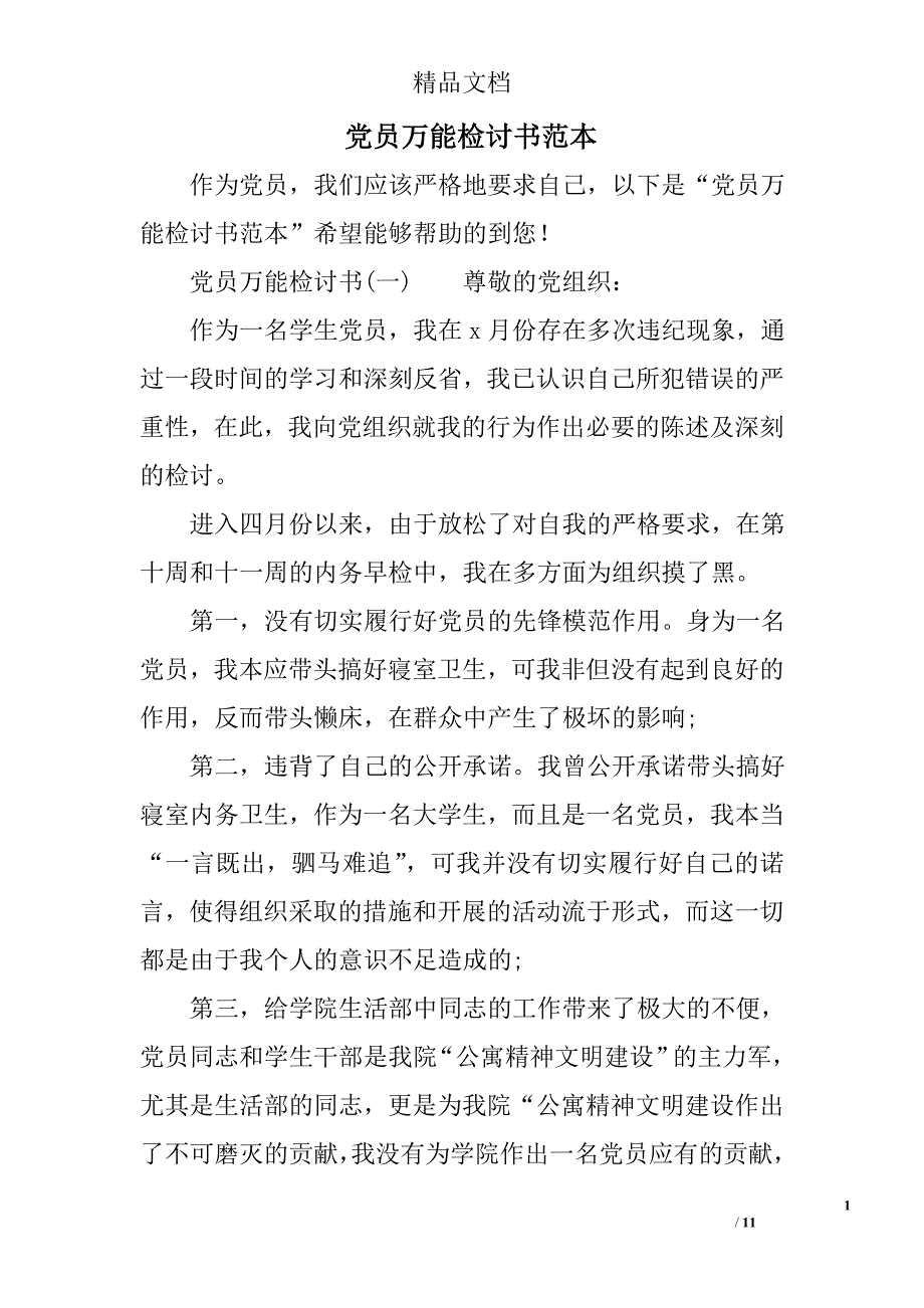 党员万能检讨书范本_第1页