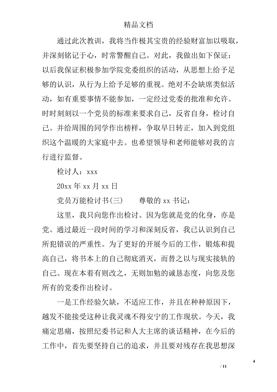 党员万能检讨书范本_第4页