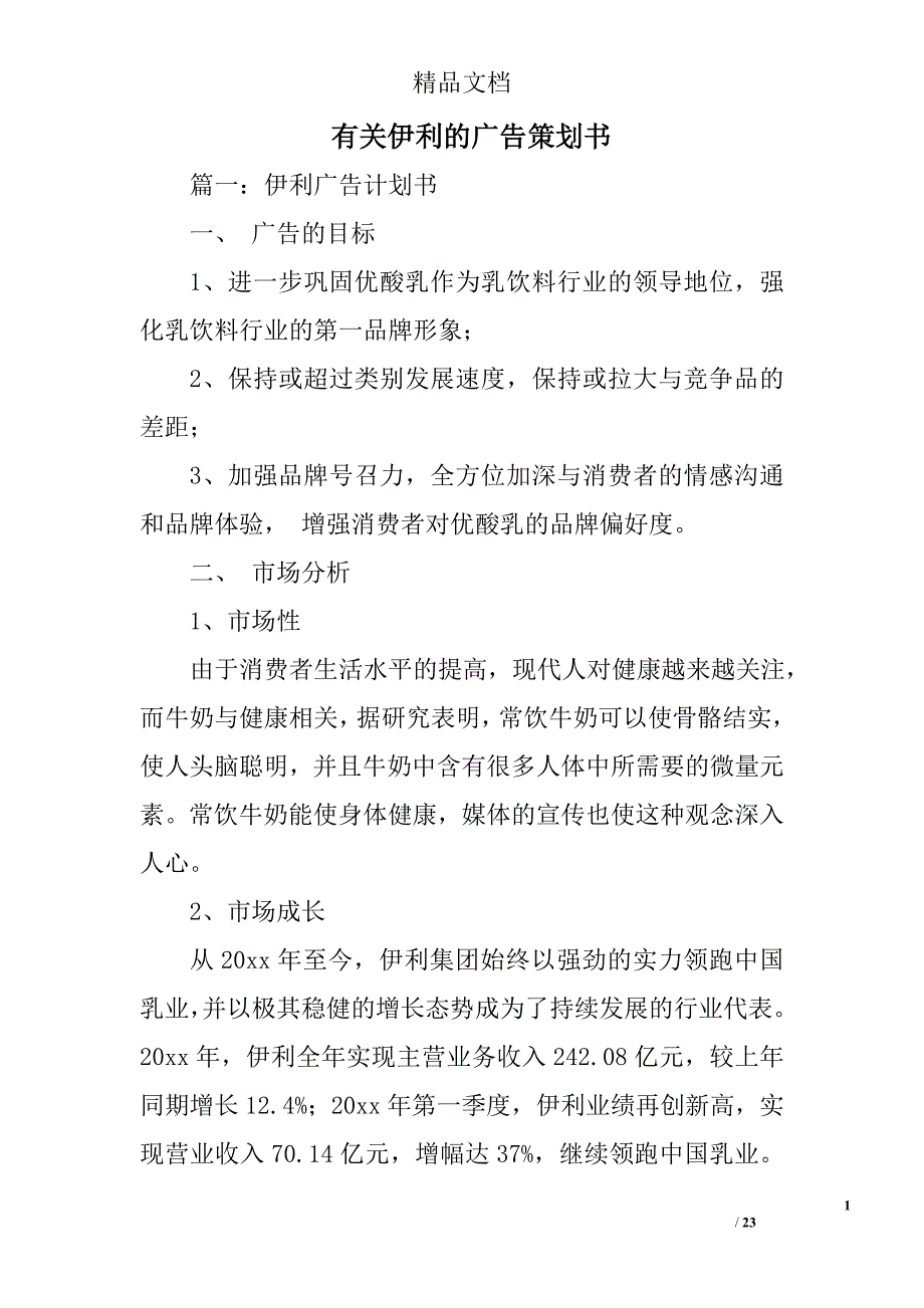 有关伊利的广告策划书_第1页